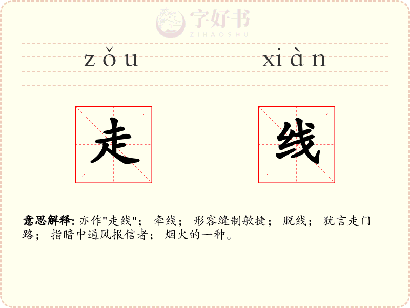 走线