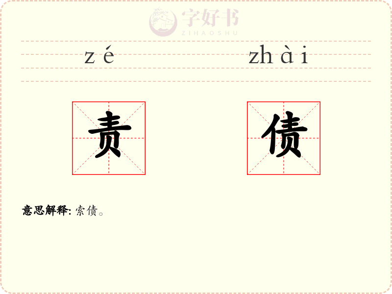 责债