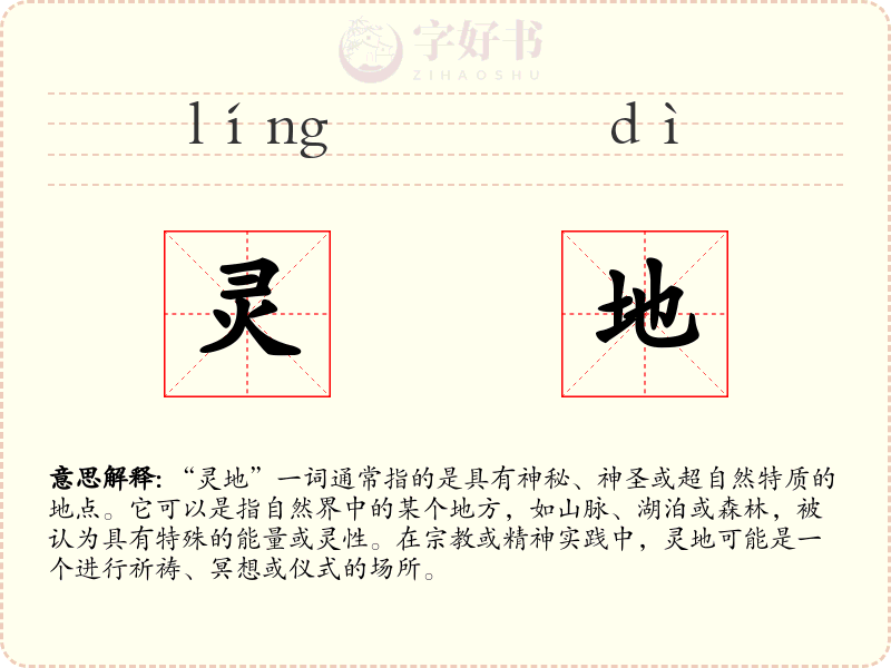 灵地