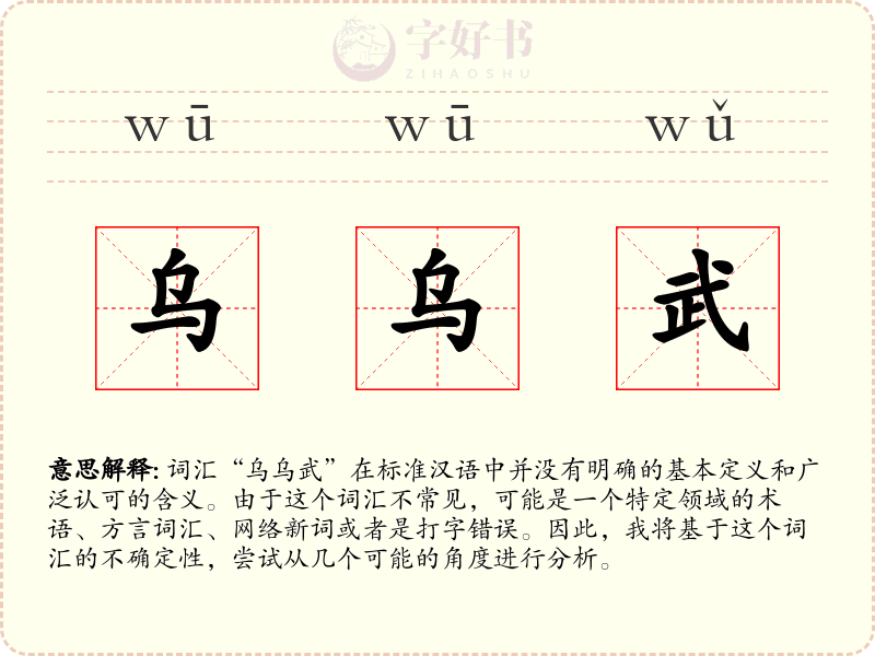 乌乌武