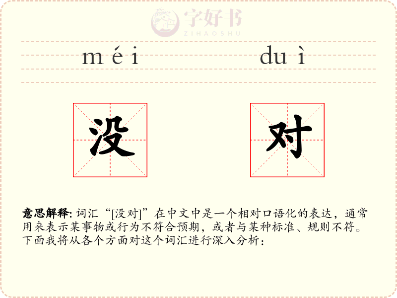 没对