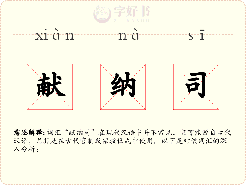 献纳司