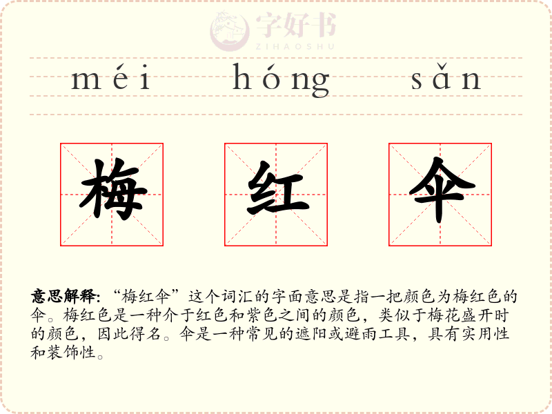 梅红伞