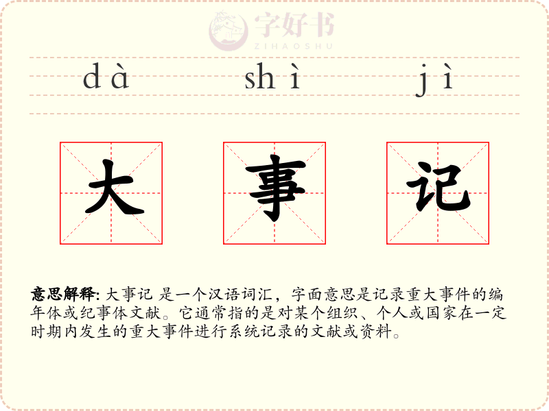 大事记