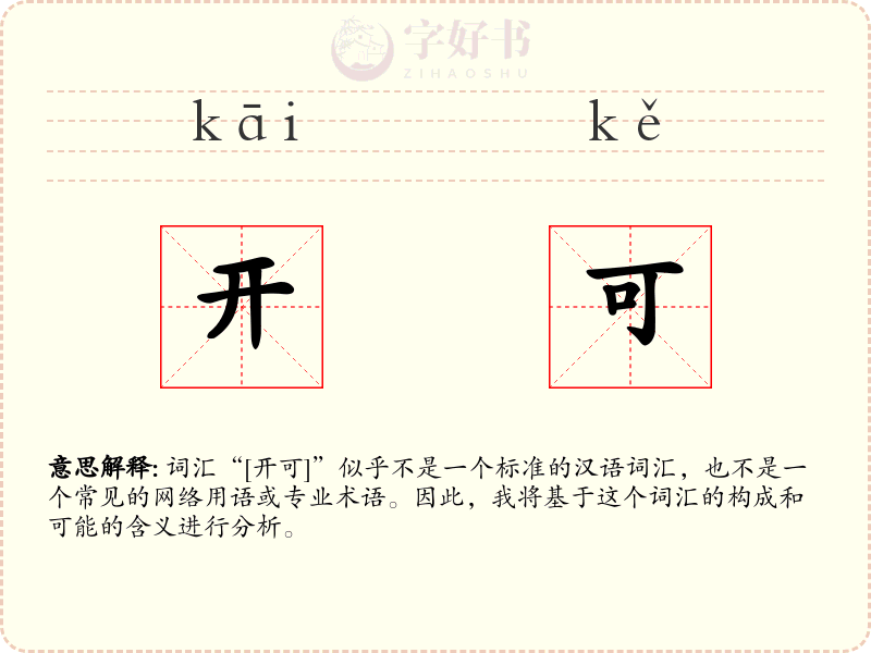 开可