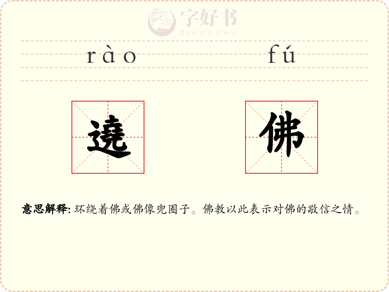 遶佛