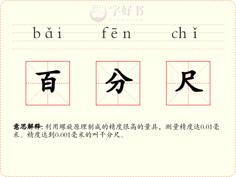 百分尺