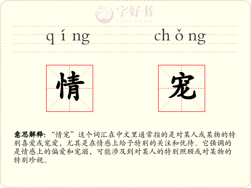 情宠