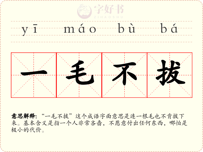 一毛不拔