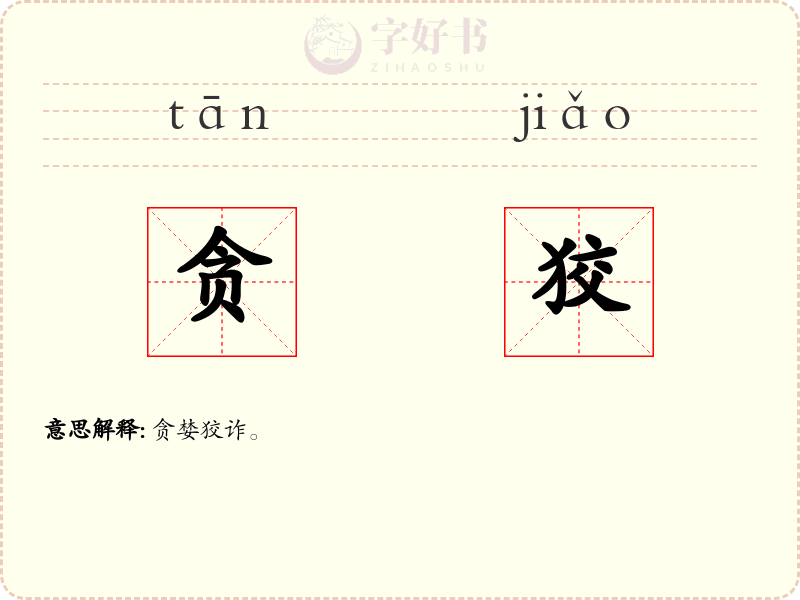 贪狡