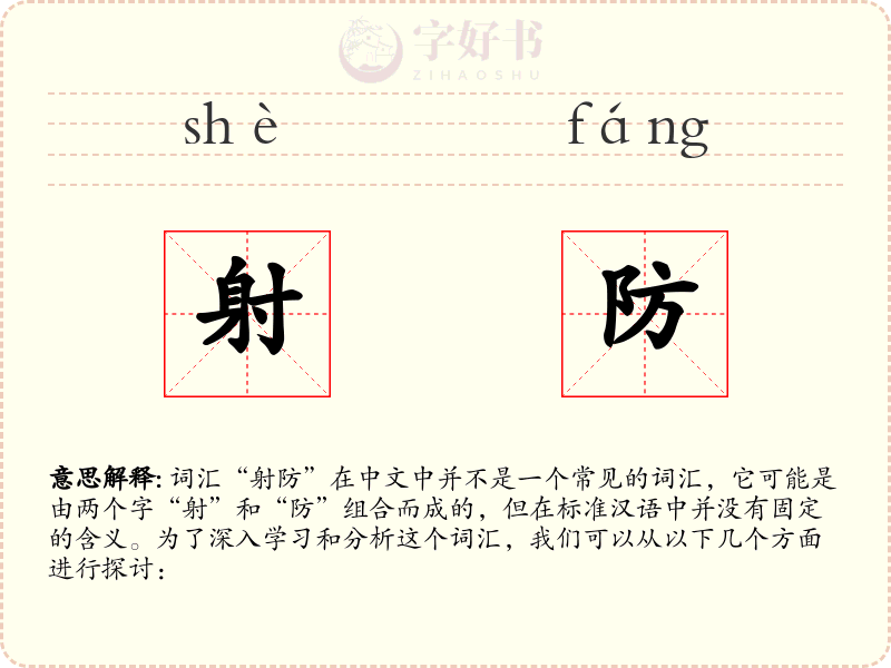 射防