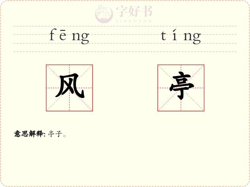 风亭