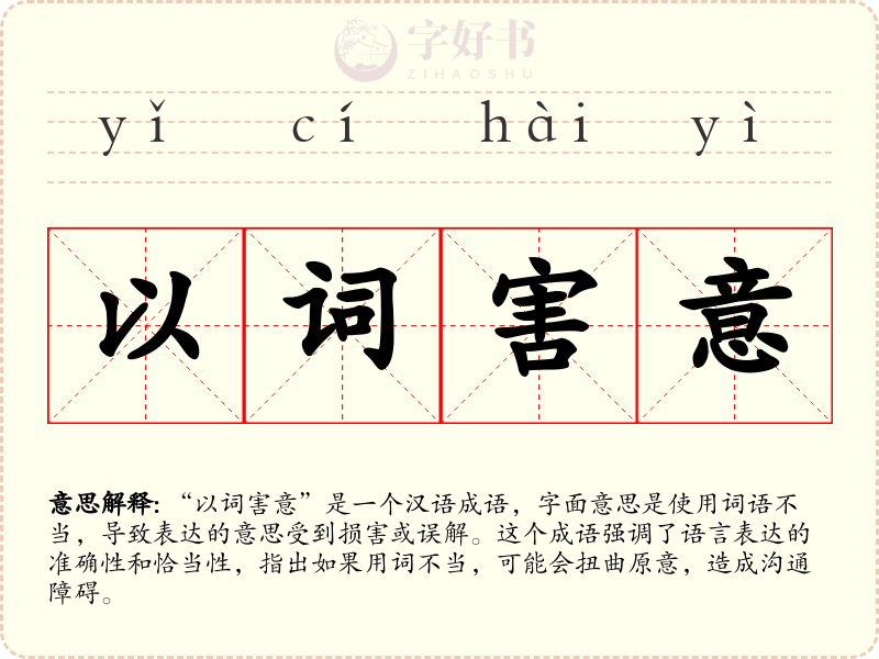 以词害意
