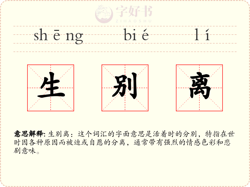 生别离