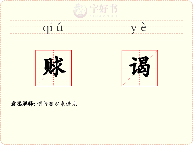 赇谒