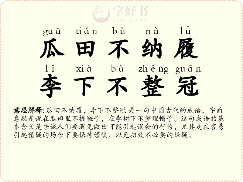 瓜田不纳履，李下不整冠