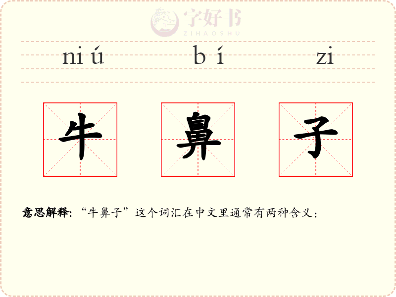牛鼻子