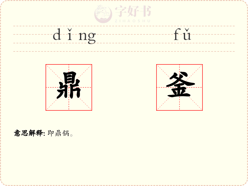 鼎釜