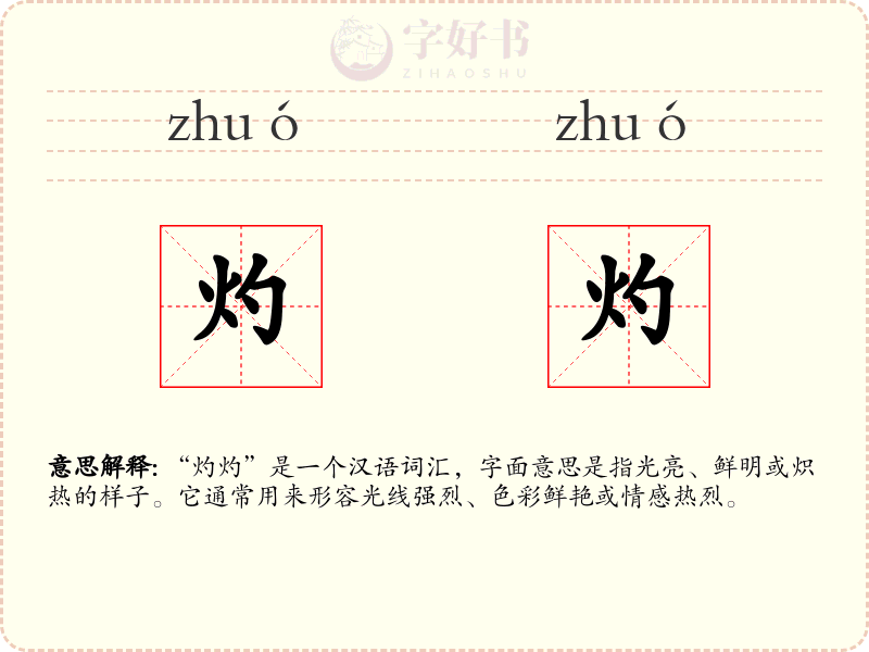 灼灼