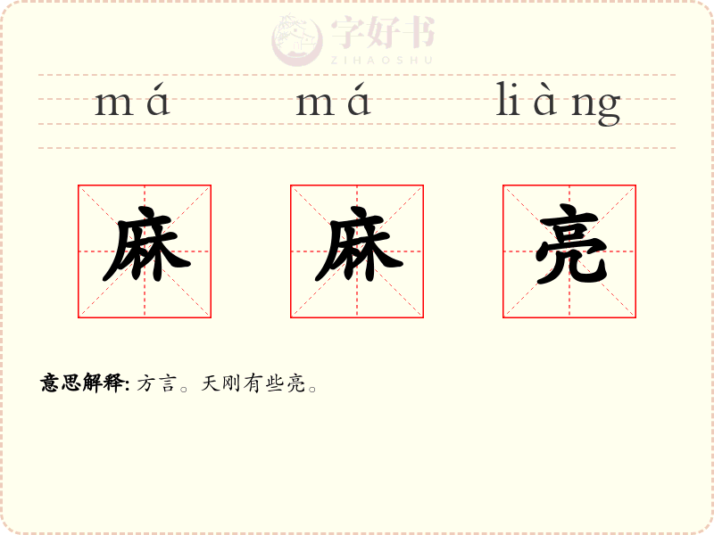 麻麻亮