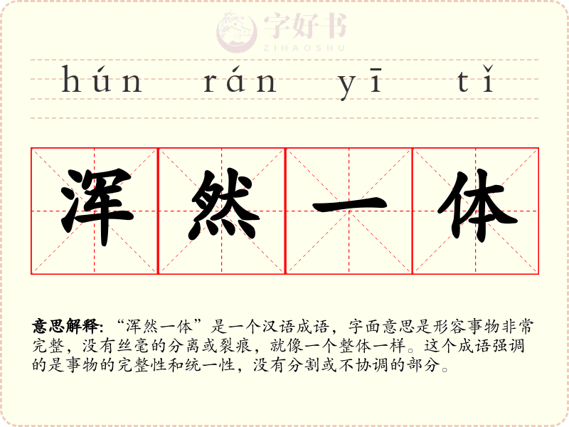 浑然一体