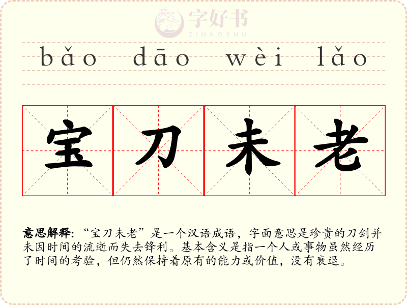 宝刀未老