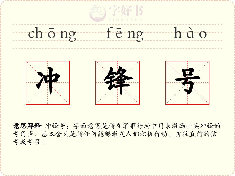 冲锋号