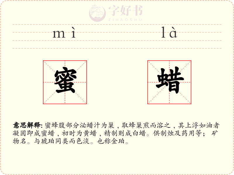 蜜蜡