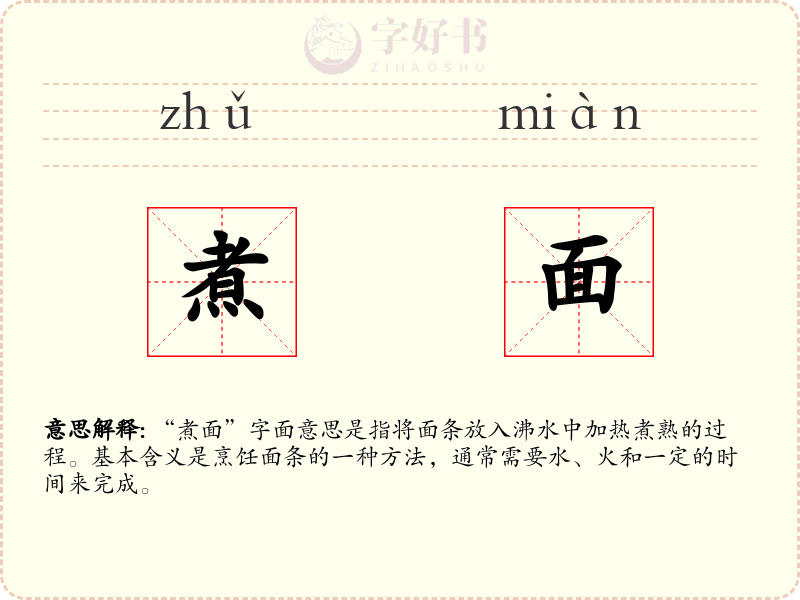 煮面