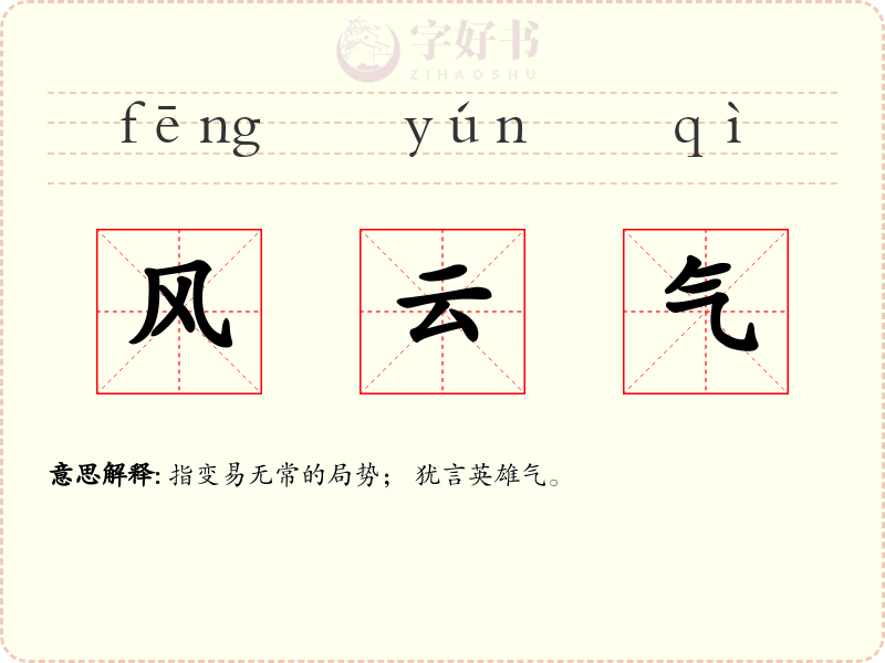 风云气