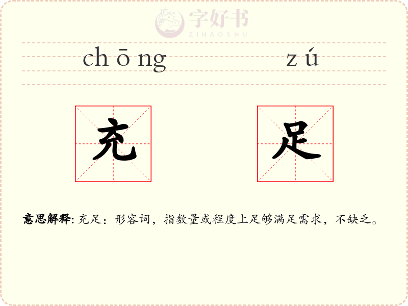 充足