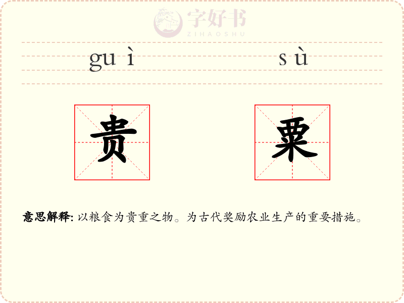 贵粟