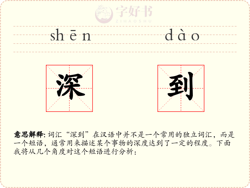 深到