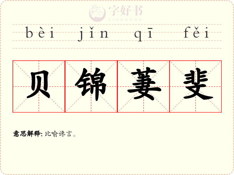 贝锦萋斐