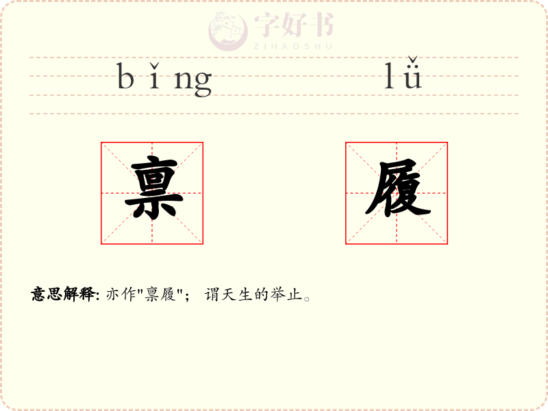 禀履