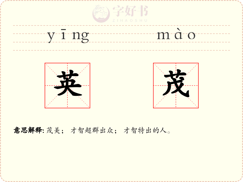 英茂