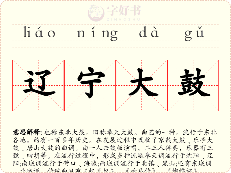 辽宁大鼓