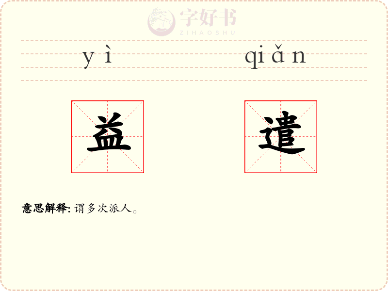 益遣