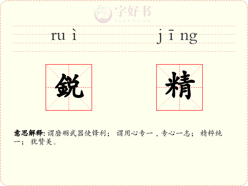 鋭精