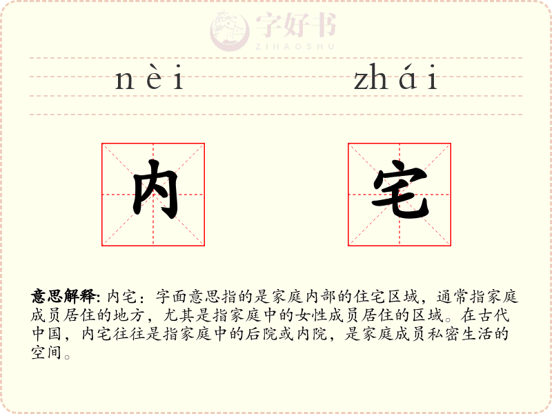 内宅