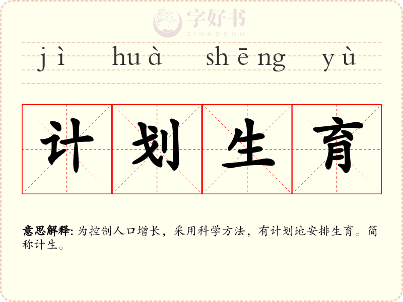 计划生育