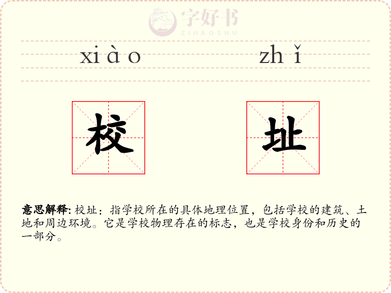 校址