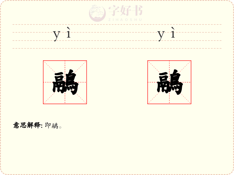 鷊鷊