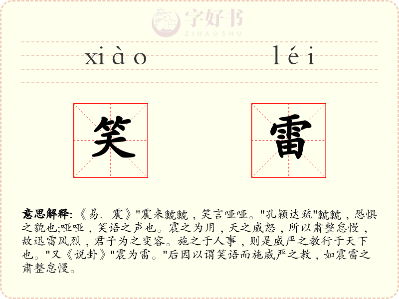 笑雷
