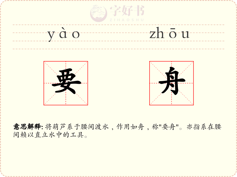 要舟