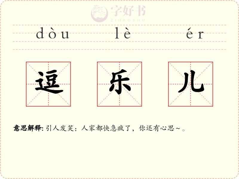逗乐儿
