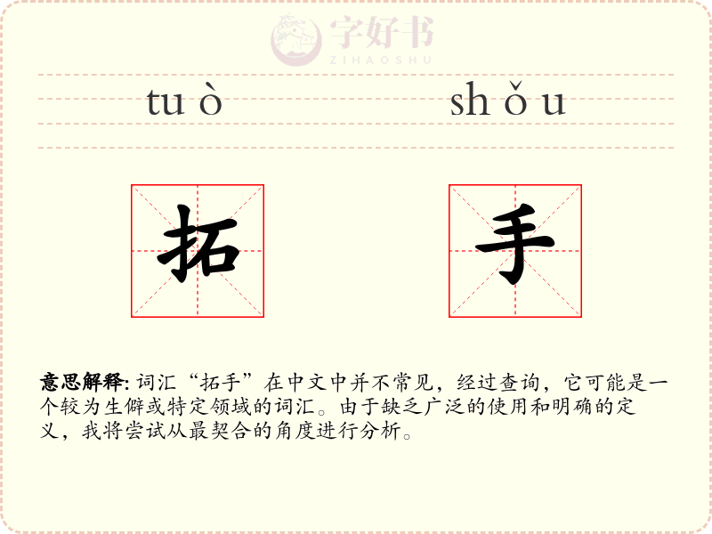 拓手