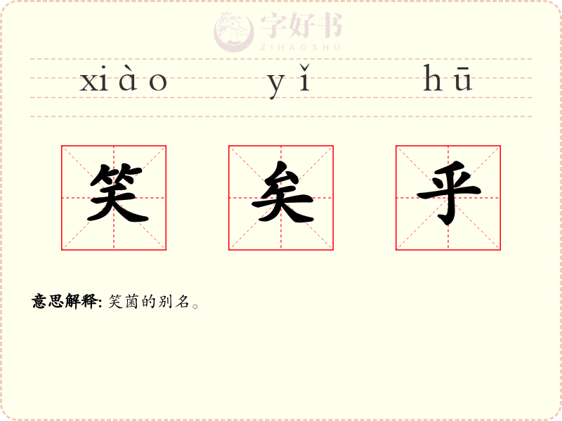 笑矣乎