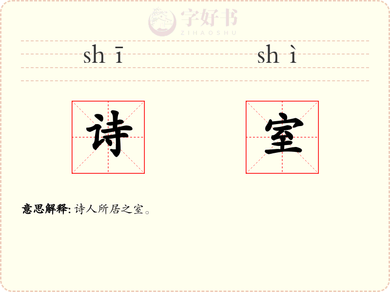 诗室