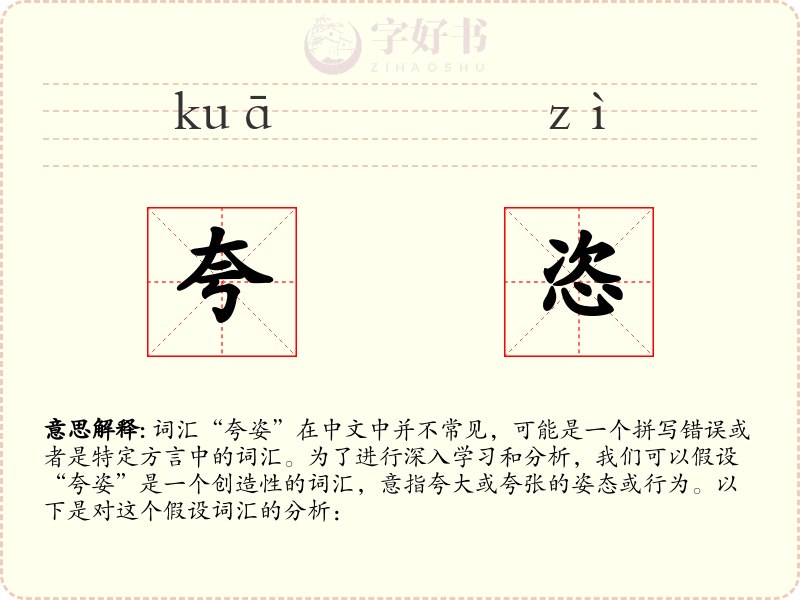夸恣